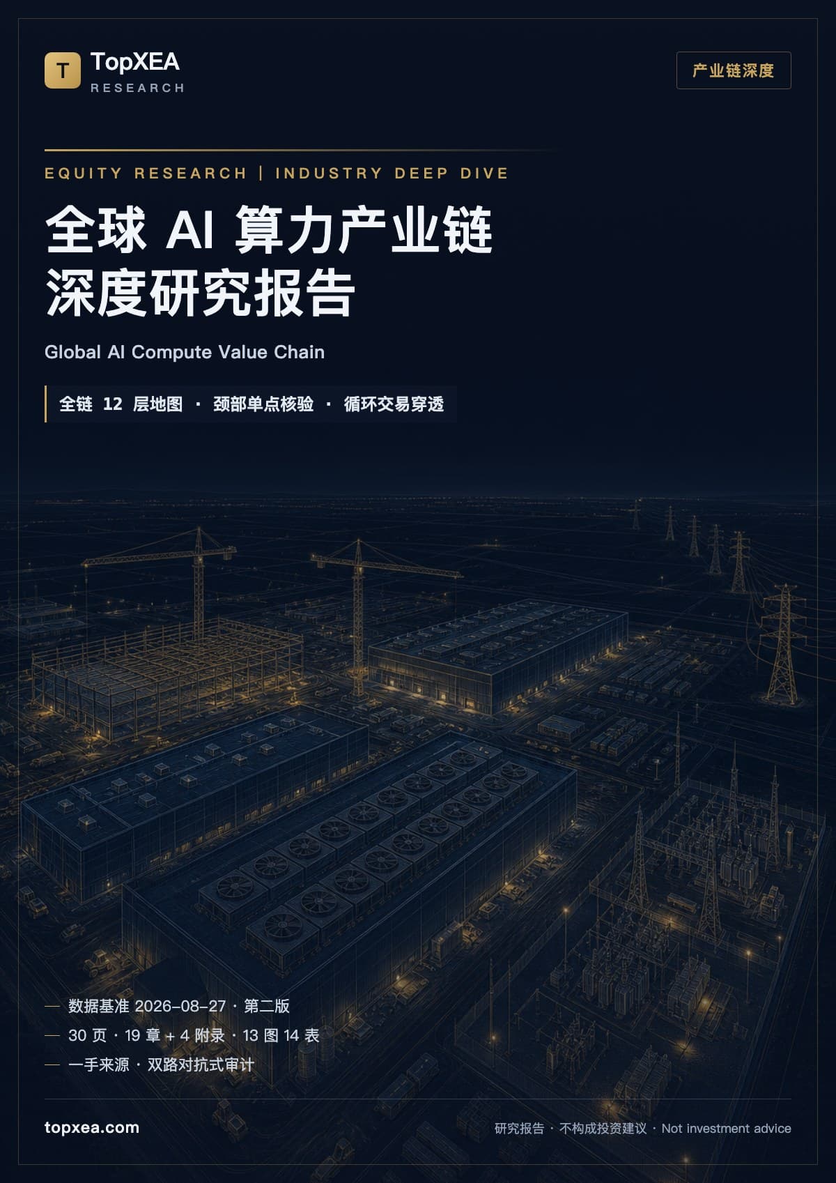 全球 AI 算力产业链深度研究报告 · 第二版