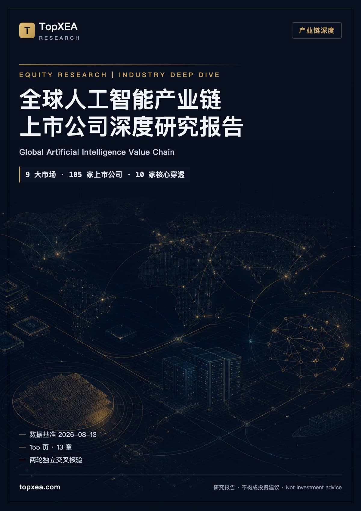 全球人工智能产业链上市公司深度研究报告