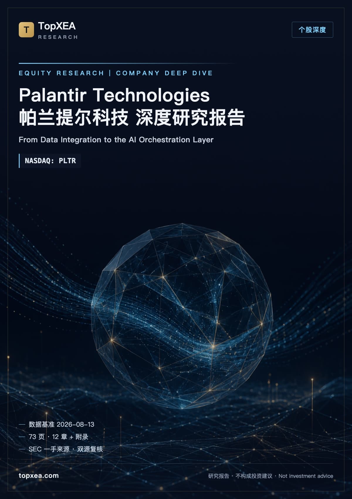 Palantir(PLTR)深度研究报告 · 审计修订版