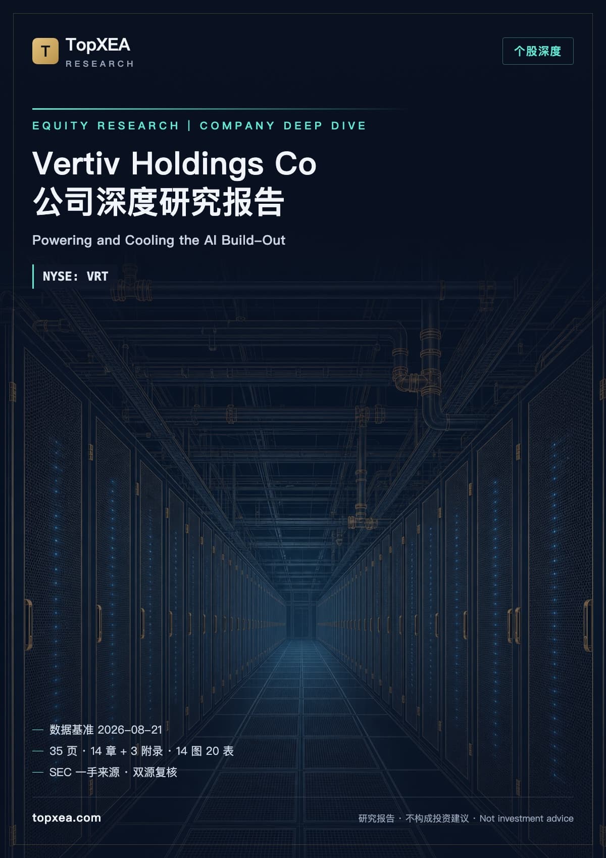 Vertiv(VRT)深度研究报告 · 中英双语