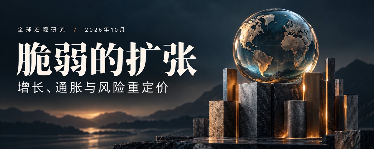 脆弱的扩张:增长、通胀与风险重定价。全球宏观研究,2026 年 10 月。